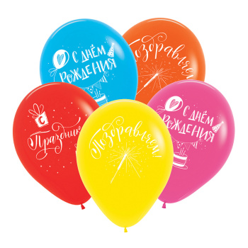 СДР Поздравления классические, Ассорти Пастель, латексный шар
