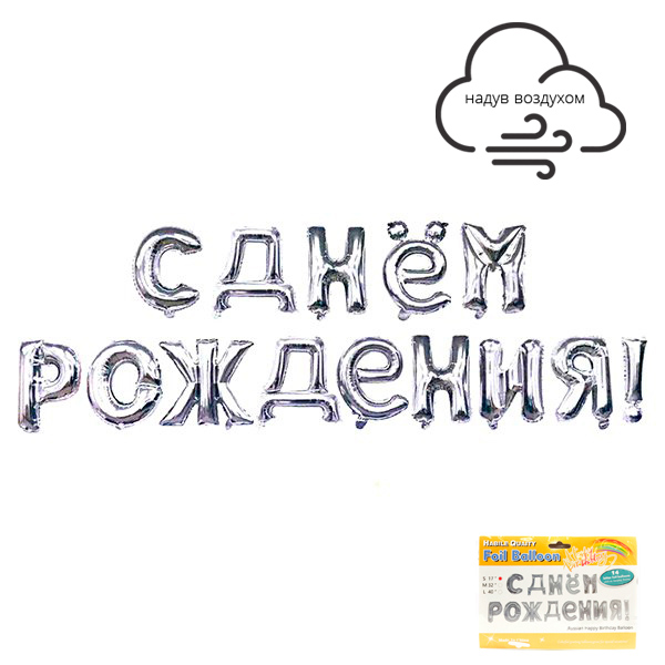 Надпись "С днем рождения" Серебро в упаковке, фольгированный шар