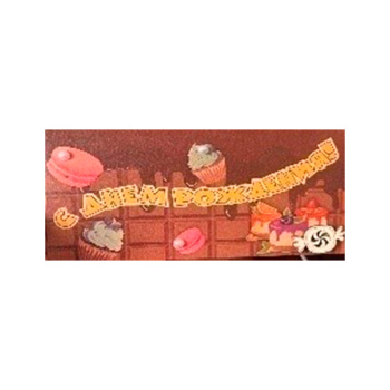 Крафтовый конверт для денег ручной работы "С днем рождения"