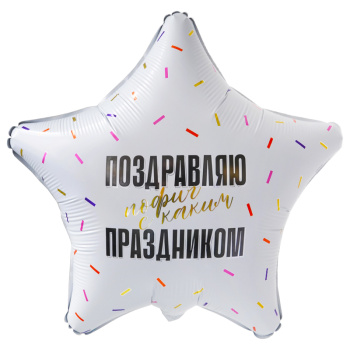 Поздравляю прикол (дизайн ООО БРАВО), фольгированный шар