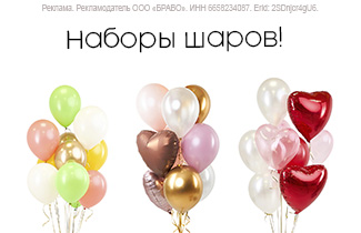 Готовые наборы шаров - быстро и удобно!
