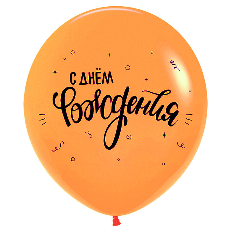С Днем рождения, Ассорти Пастель, латексный шар