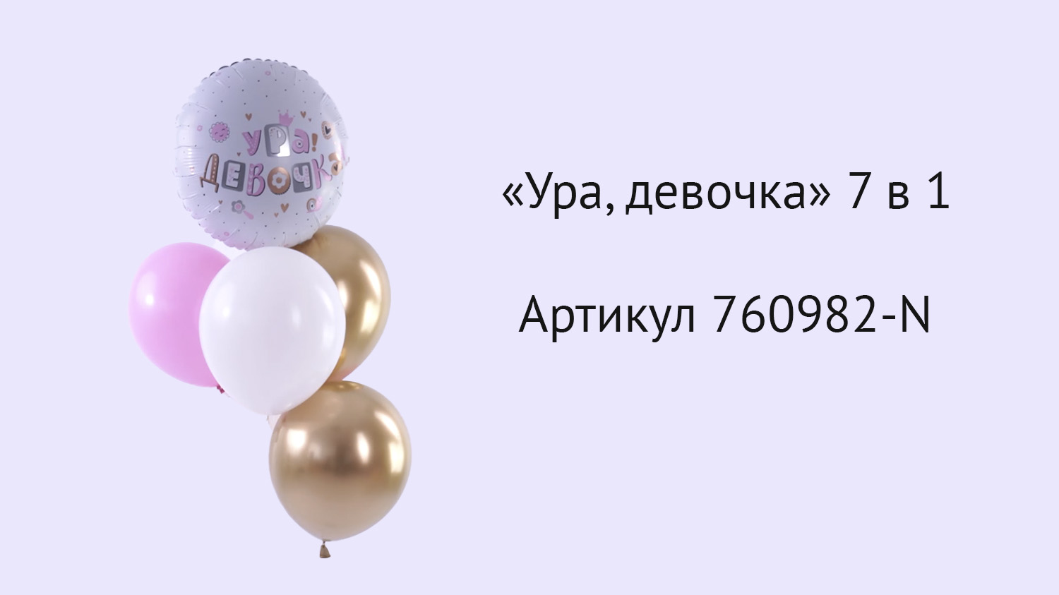 Набор шаров "Ура, девочка" 7 в 1 