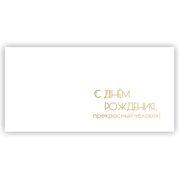 Конверт для денег СДР "Прекрасный человек"