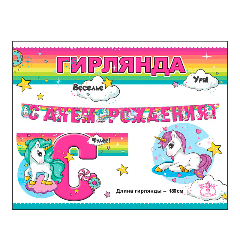 Гирлянда-буквы "С Днем Рождения!" Единорог