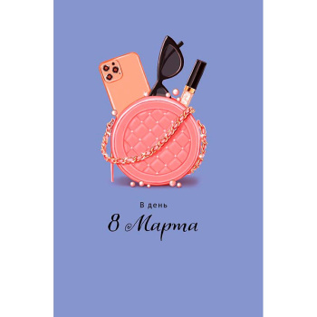 Открытка "В день 8 Марта!" Фиолетовая 