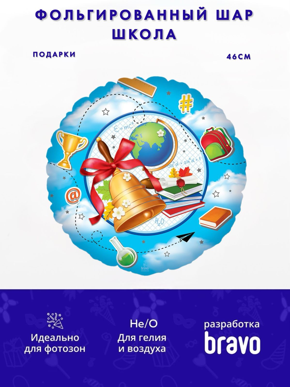 Школа, фольгированный шар в упаковке 