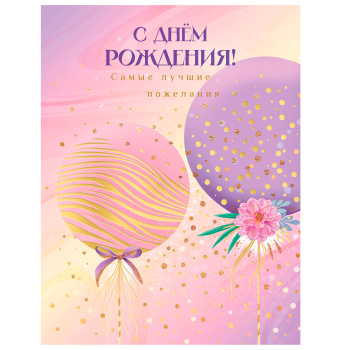 Открытка "С днем рождения" Шары с цветком
