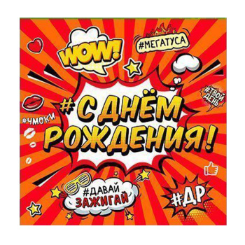 Салфетки "С Днем рождения" Молодежная