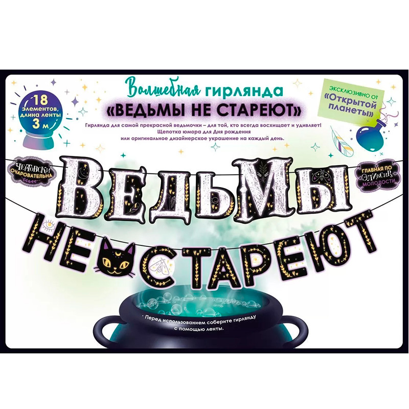 Гирлянда "Ведьмы не стареют"