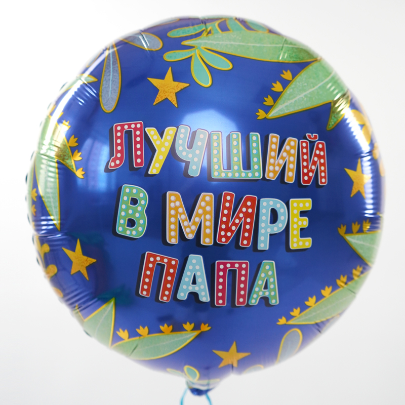 Лучший в мире папа, фольгированный шар