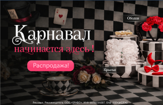 Карнавал зовет! Распродажа до конца лета!