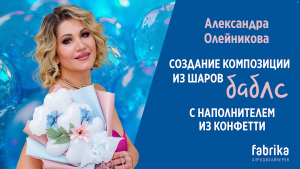 Мастер-класс "Создание композиции из шаров баблс с наполнителем из конфетти"