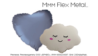 Поступление фольгированных шаров от Flexmetal!