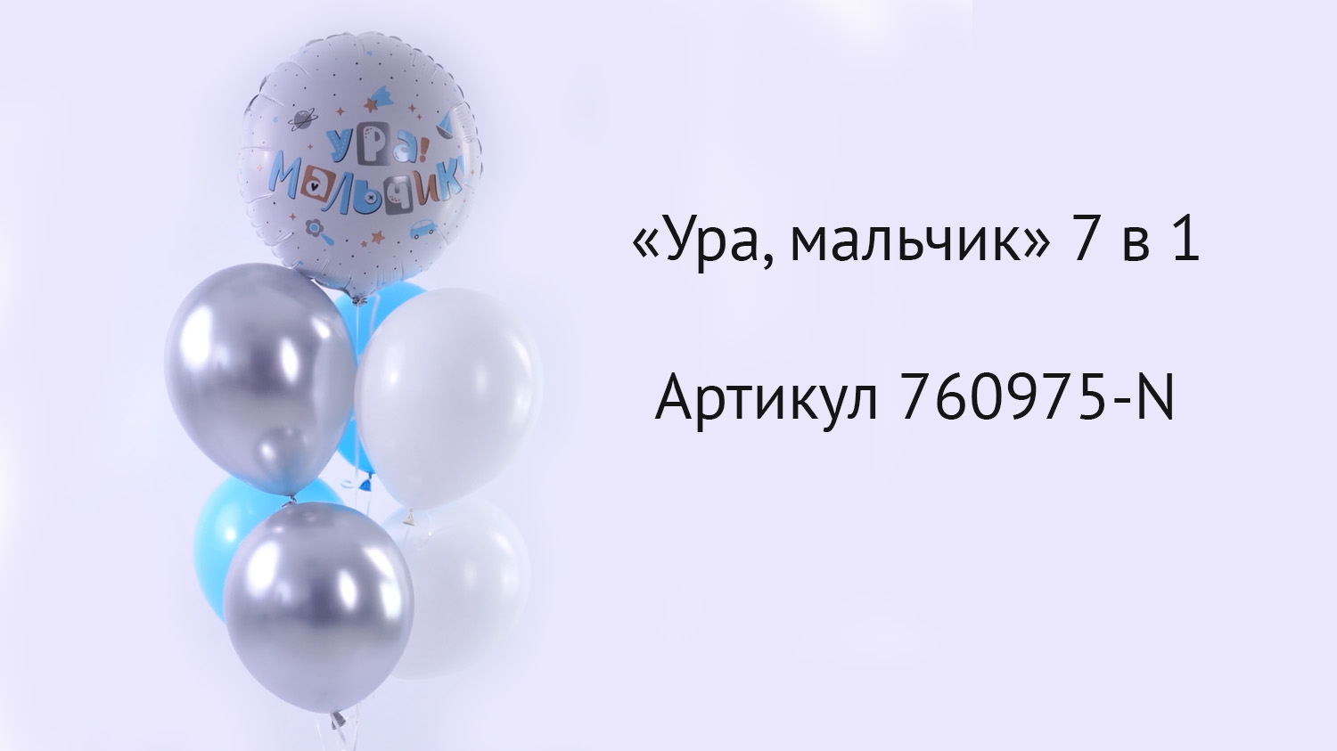 Набор шаров "Ура, мальчик" 7 в 1 