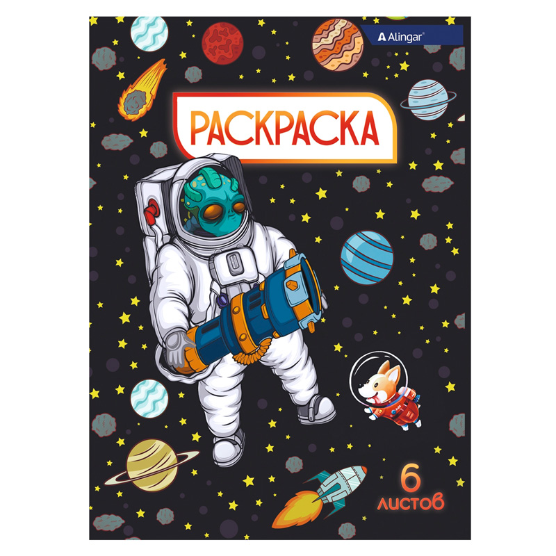 Раскраска "Солдаты космоса", 6 л.