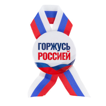 Значок с лентой "Горжусь Россией"