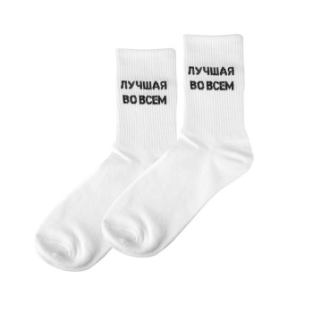 Носки "Лучшая во всем", Белые 