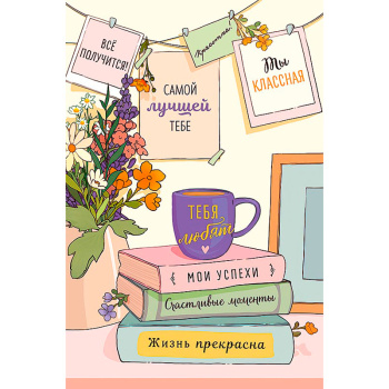 Открытка "Самой лучшей ТЕБЕ"