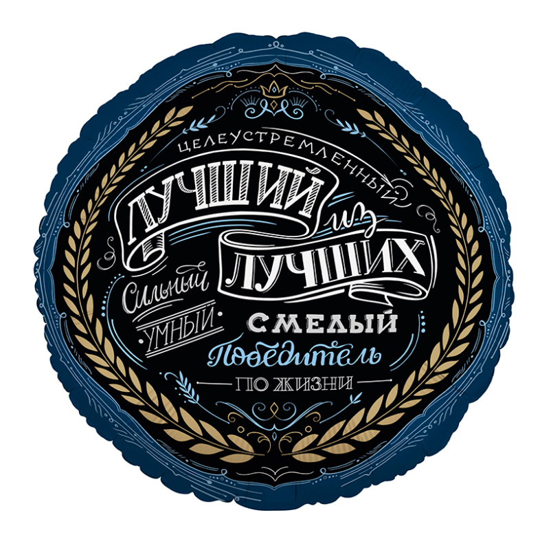 Комплимент для него в упаковке, фольгированный шар
