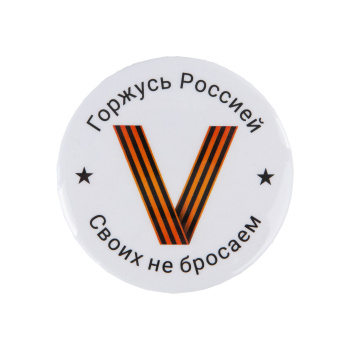 Значок "V Горжусь Россией / Своих не бросаем!"