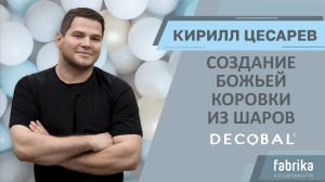 Мастер-класс "Божья коровка из шаров DECOBAL"