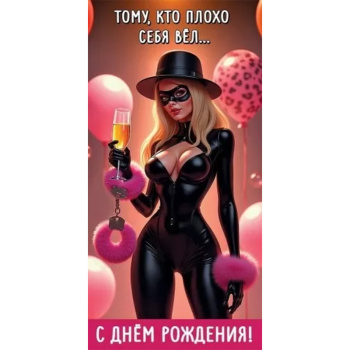 Конверт для денег "Тому, кто плохо себя вёл... С Днём рождения!"