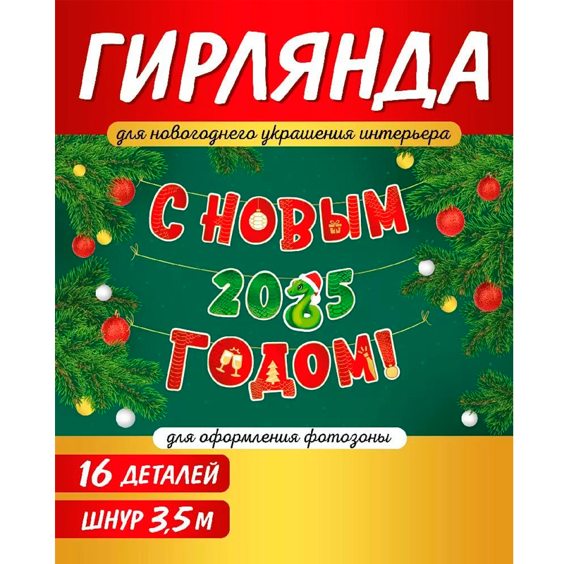 Гирлянда "С Новым 2025 годом!" (символ года Змея)