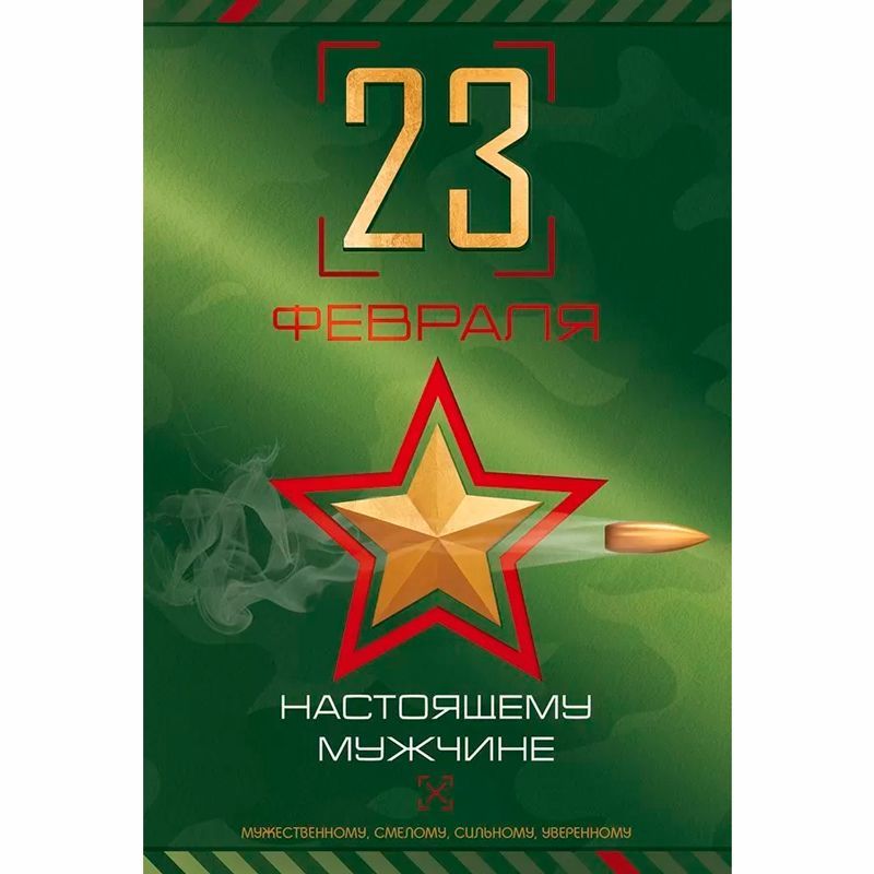 Открытка "С 23 февраля! Настоящему мужчине" 