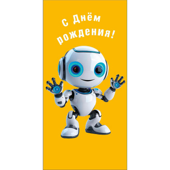 Конверт для денег с роботом "С Днем Рождения!"