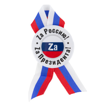 Значок с лентой "Zа Россию! Zа Президента!"