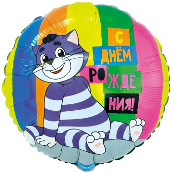 Круг Простоквашино "С днем рождения!" в упаковке, фольгированный шар