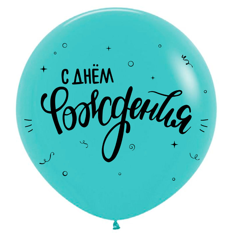 С Днем рождения, Ассорти Пастель, латексный шар
