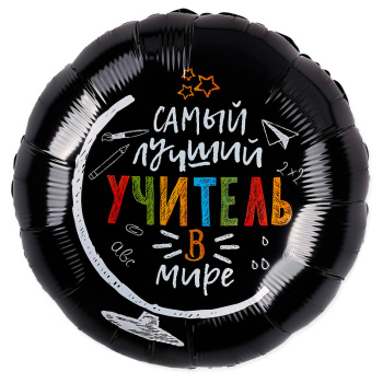 Самый лучший учитель в мире, фольгированный шар