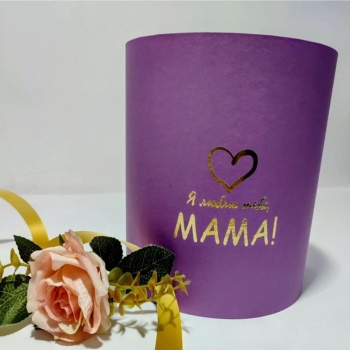 Коробка "Я люблю тебя, мама", цилиндр, Фиолетовый