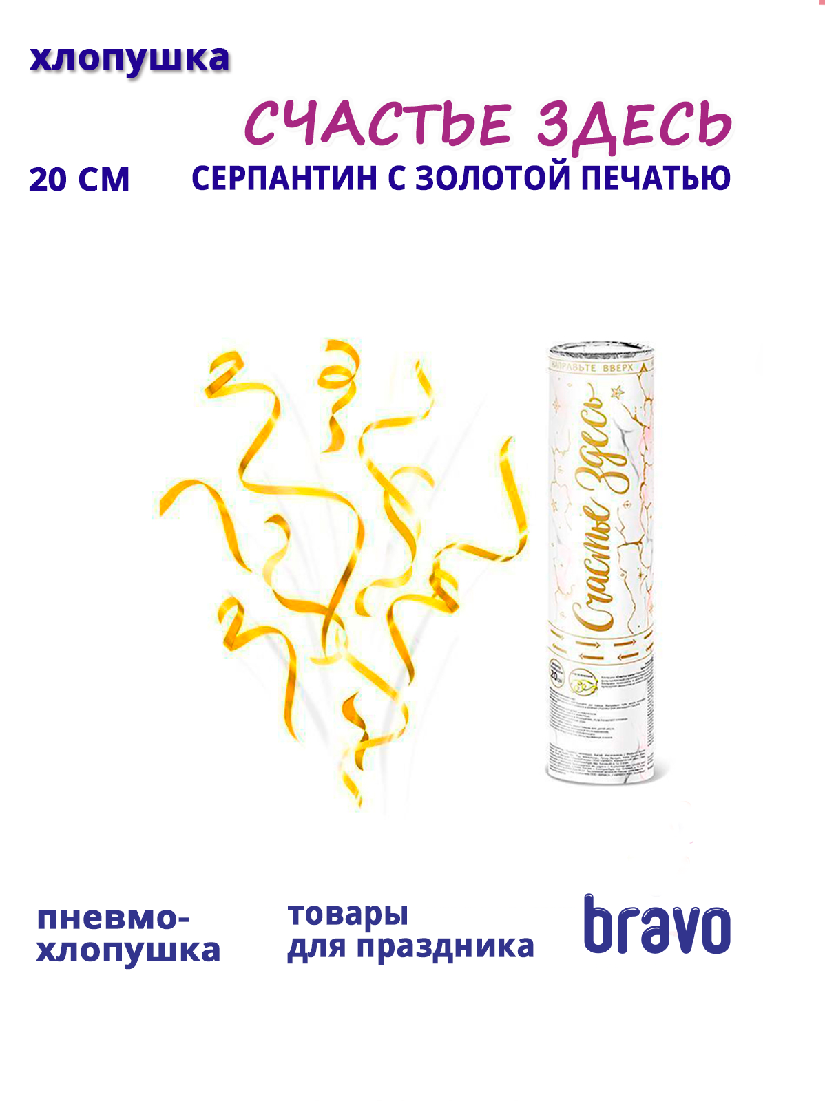 Пневмохлопушка "Счастье здесь" Серпантин с золотой печатью