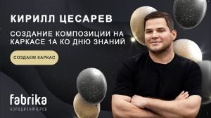 Мастер-класс "Создание композиции на каркасе 1А ко Дню Знаний-  создаем каркас"