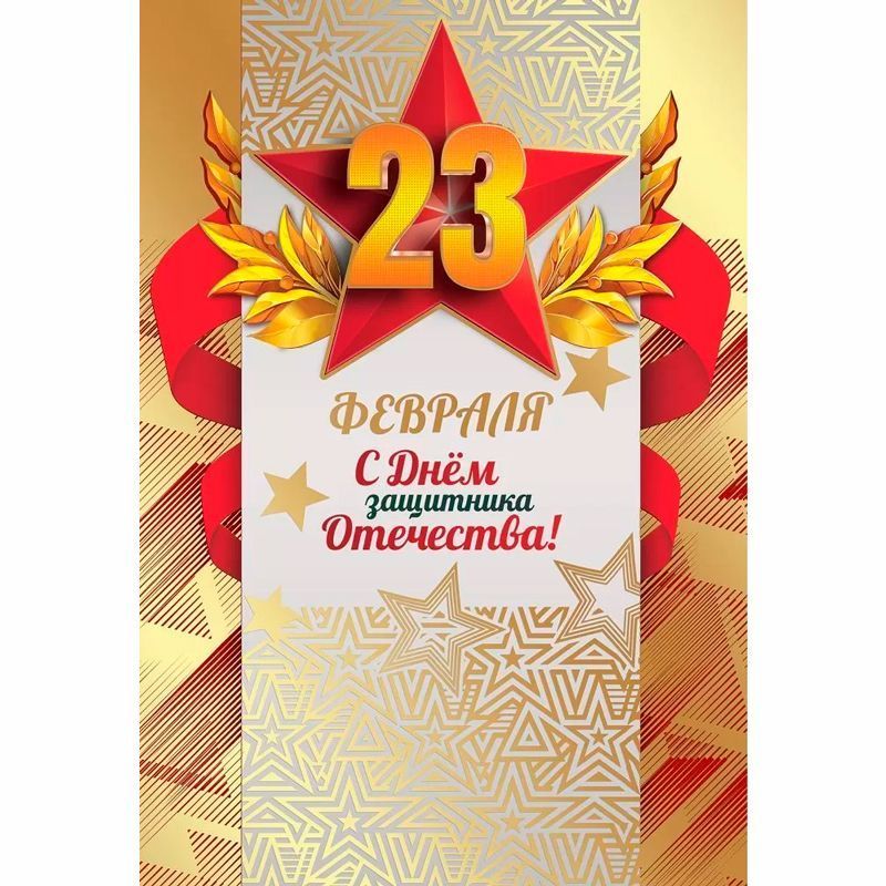 Открытка "С 23 февраля! Золотые звезды" 
