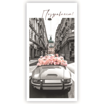 Конверт для денег "Поздравляем!" Машина с цветами