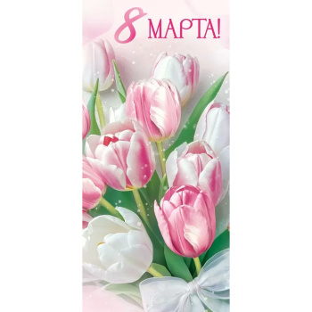 Открытка "8 Марта!". Тюльпаны нежно-розовые