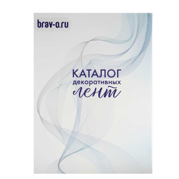 Каталог декоративных лент "Браво"