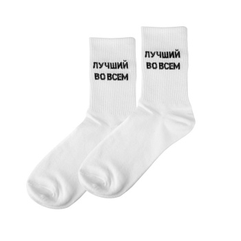 Носки "Лучший во всем", Белые 