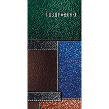 Конверт для денег Поздравляю