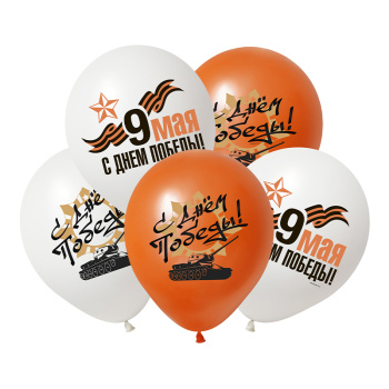 С Днём Победы (9 мая), Ассорти Пастель, латексный шар