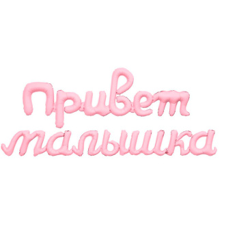Гирлянда надувная Привет малышка / Зефирный / Агура фигура