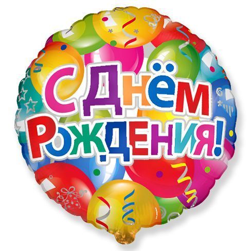 Шары С Днем рождения в упаковке (дизайн ООО БРАВО)