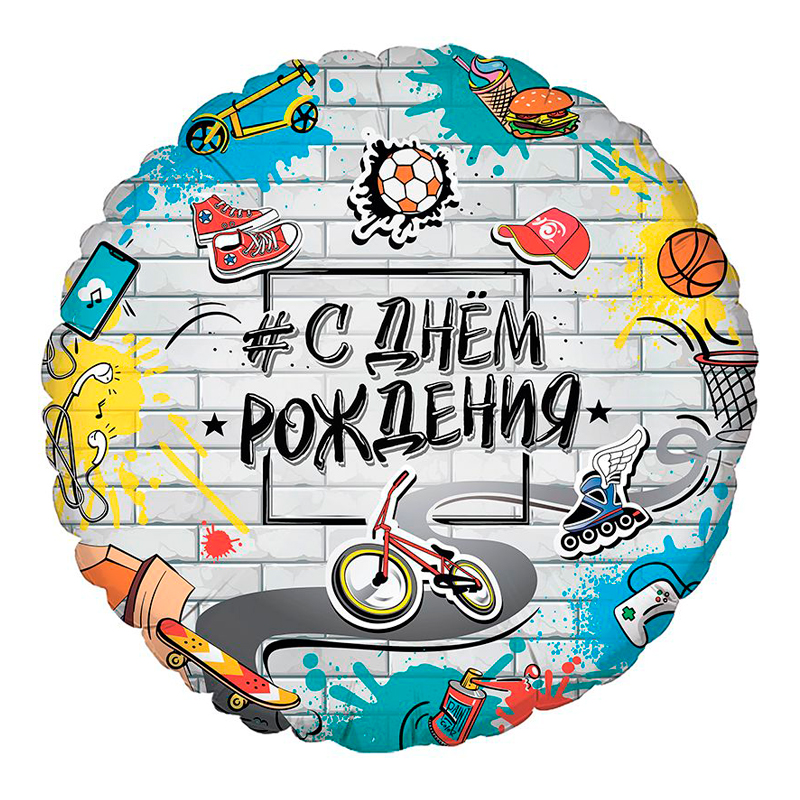 С Днем Рождения Стрит Арт (дизайн ООО БРАВО), фольгированный шар