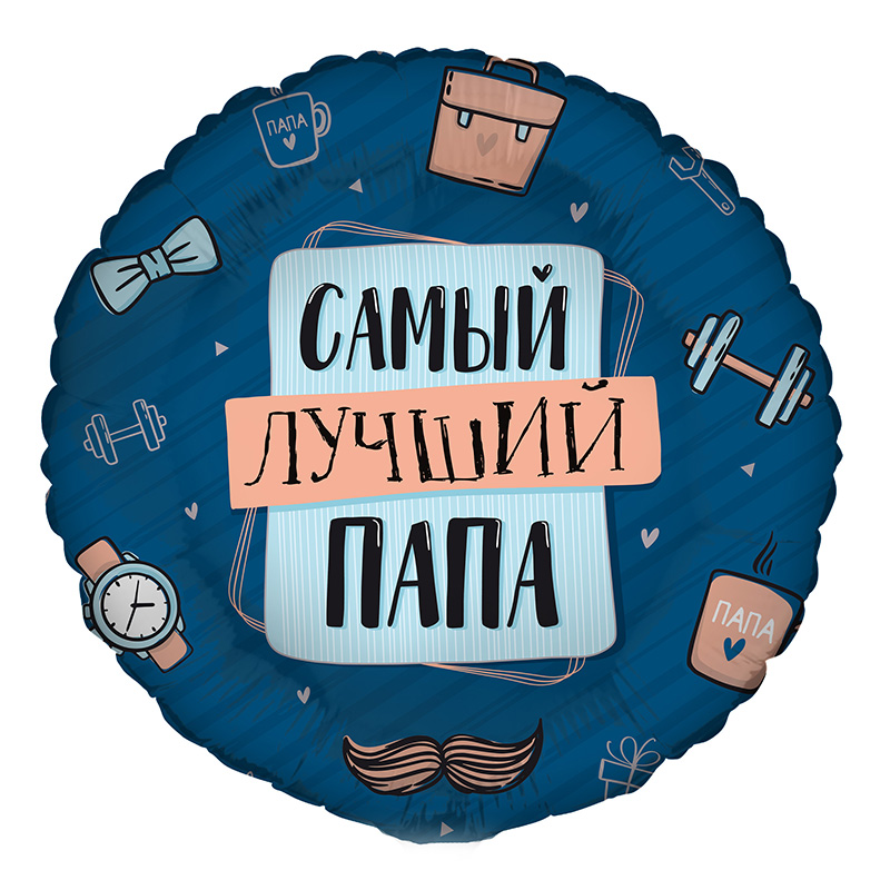 Комплимент для папы (дизайн ООО БРАВО), фольгированный шар