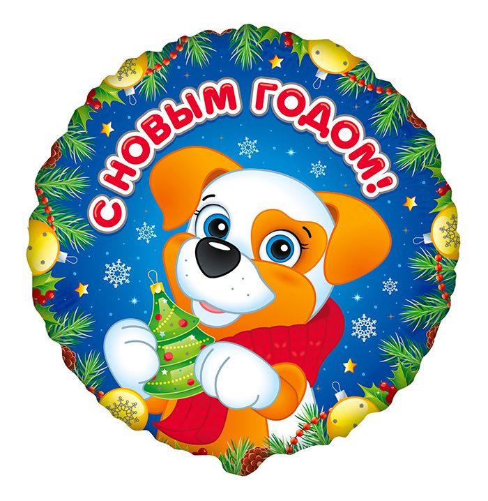 Щенок С Новым Годом (дизайн ООО БРАВО), фольгированный шар
