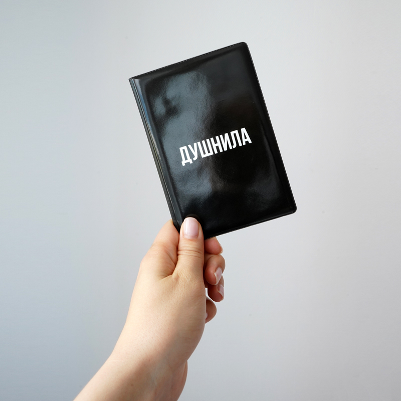 Обложка для паспорта "Душнила"
